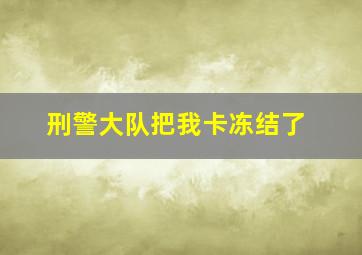 刑警大队把我卡冻结了