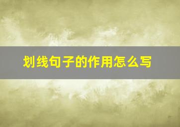 划线句子的作用怎么写