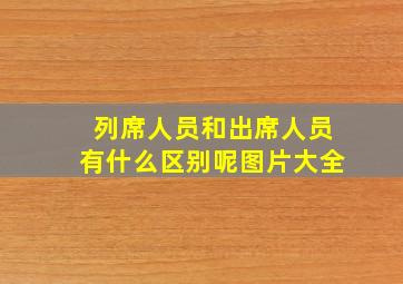 列席人员和出席人员有什么区别呢图片大全