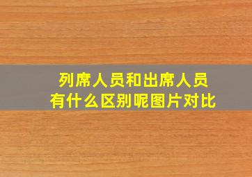 列席人员和出席人员有什么区别呢图片对比