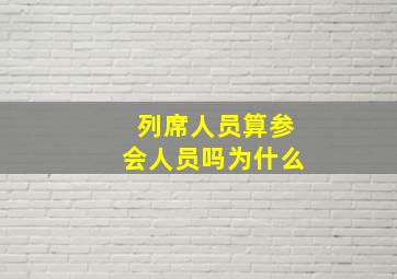 列席人员算参会人员吗为什么