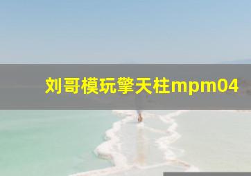 刘哥模玩擎天柱mpm04