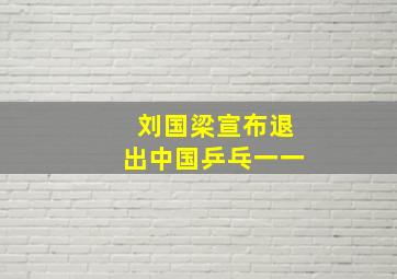 刘国梁宣布退出中国乒乓一一