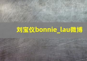 刘宝仪bonnie_lau微博