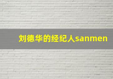 刘德华的经纪人sanmen