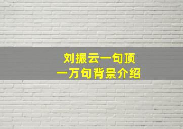 刘振云一句顶一万句背景介绍