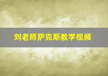 刘老师萨克斯教学视频