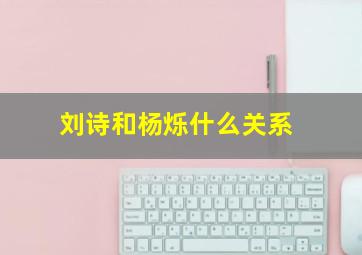 刘诗和杨烁什么关系