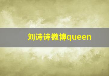 刘诗诗微博queen