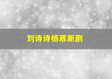 刘诗诗杨幂新剧