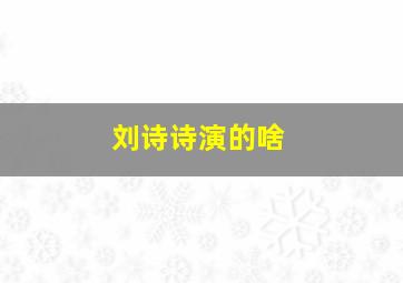 刘诗诗演的啥