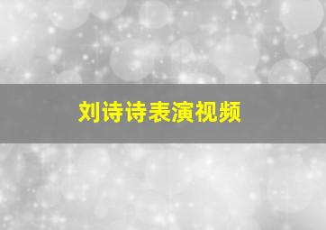 刘诗诗表演视频