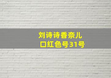 刘诗诗香奈儿口红色号31号