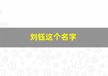 刘钰这个名字