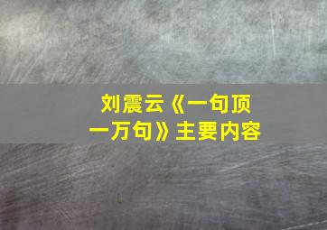 刘震云《一句顶一万句》主要内容