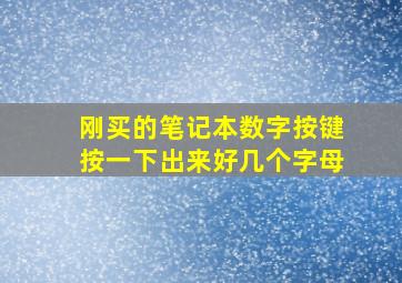 刚买的笔记本数字按键按一下出来好几个字母