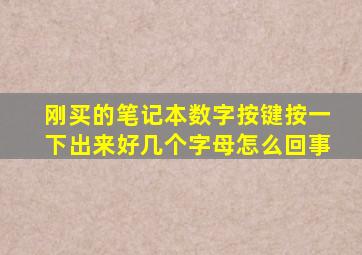 刚买的笔记本数字按键按一下出来好几个字母怎么回事