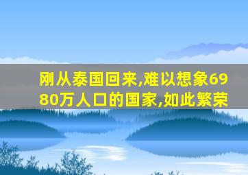 刚从泰国回来,难以想象6980万人口的国家,如此繁荣