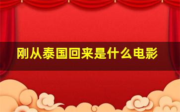 刚从泰国回来是什么电影