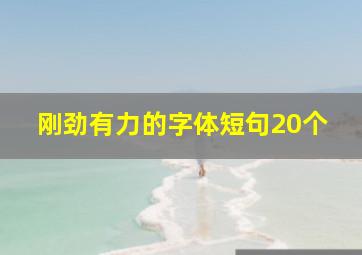 刚劲有力的字体短句20个