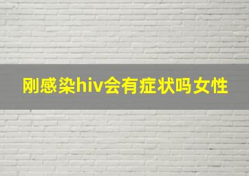 刚感染hiv会有症状吗女性