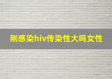 刚感染hiv传染性大吗女性