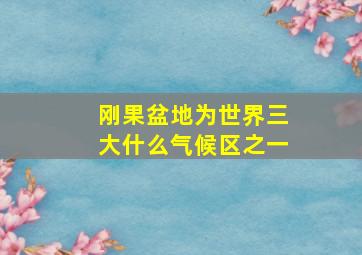 刚果盆地为世界三大什么气候区之一