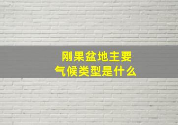 刚果盆地主要气候类型是什么