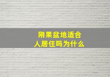 刚果盆地适合人居住吗为什么