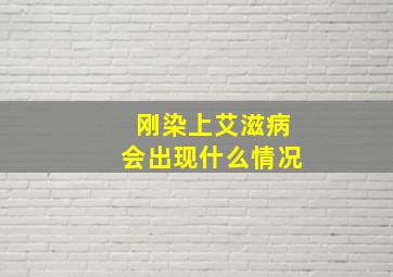 刚染上艾滋病会出现什么情况