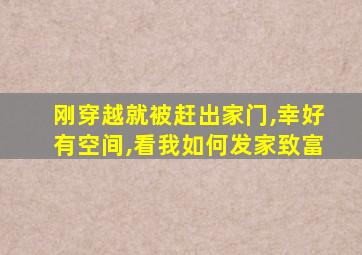 刚穿越就被赶出家门,幸好有空间,看我如何发家致富