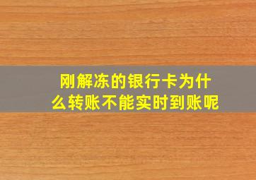 刚解冻的银行卡为什么转账不能实时到账呢