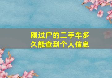 刚过户的二手车多久能查到个人信息