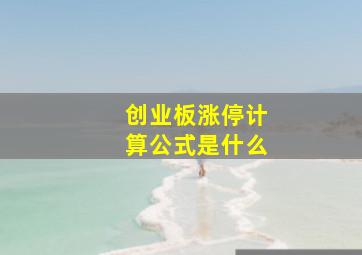 创业板涨停计算公式是什么