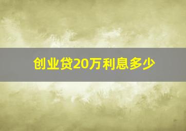 创业贷20万利息多少