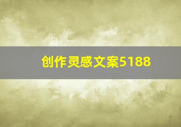 创作灵感文案5188