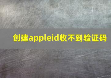 创建appleid收不到验证码