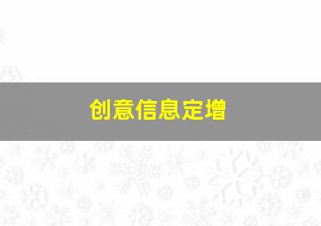 创意信息定增