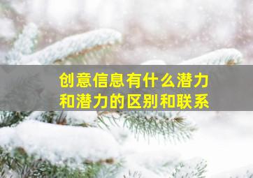 创意信息有什么潜力和潜力的区别和联系