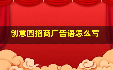 创意园招商广告语怎么写