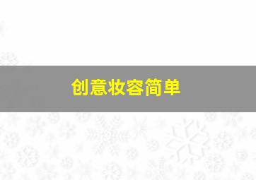 创意妆容简单