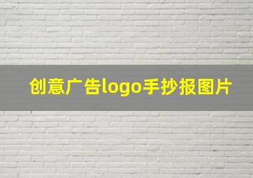 创意广告logo手抄报图片