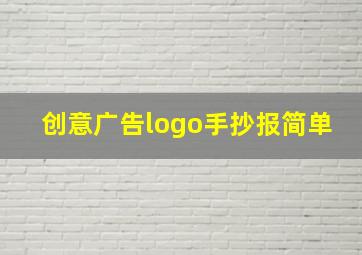 创意广告logo手抄报简单