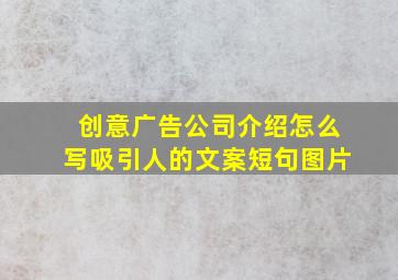 创意广告公司介绍怎么写吸引人的文案短句图片