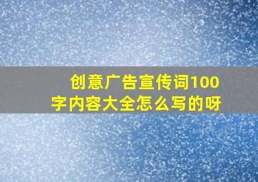 创意广告宣传词100字内容大全怎么写的呀