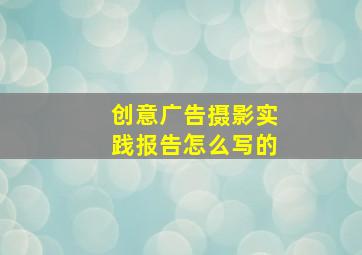 创意广告摄影实践报告怎么写的