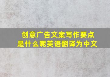 创意广告文案写作要点是什么呢英语翻译为中文