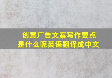 创意广告文案写作要点是什么呢英语翻译成中文