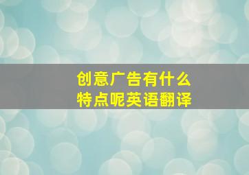 创意广告有什么特点呢英语翻译