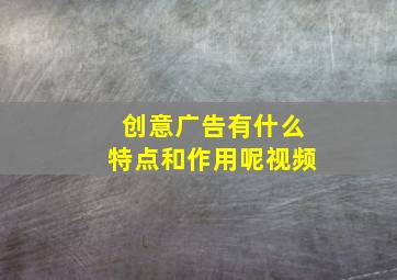 创意广告有什么特点和作用呢视频